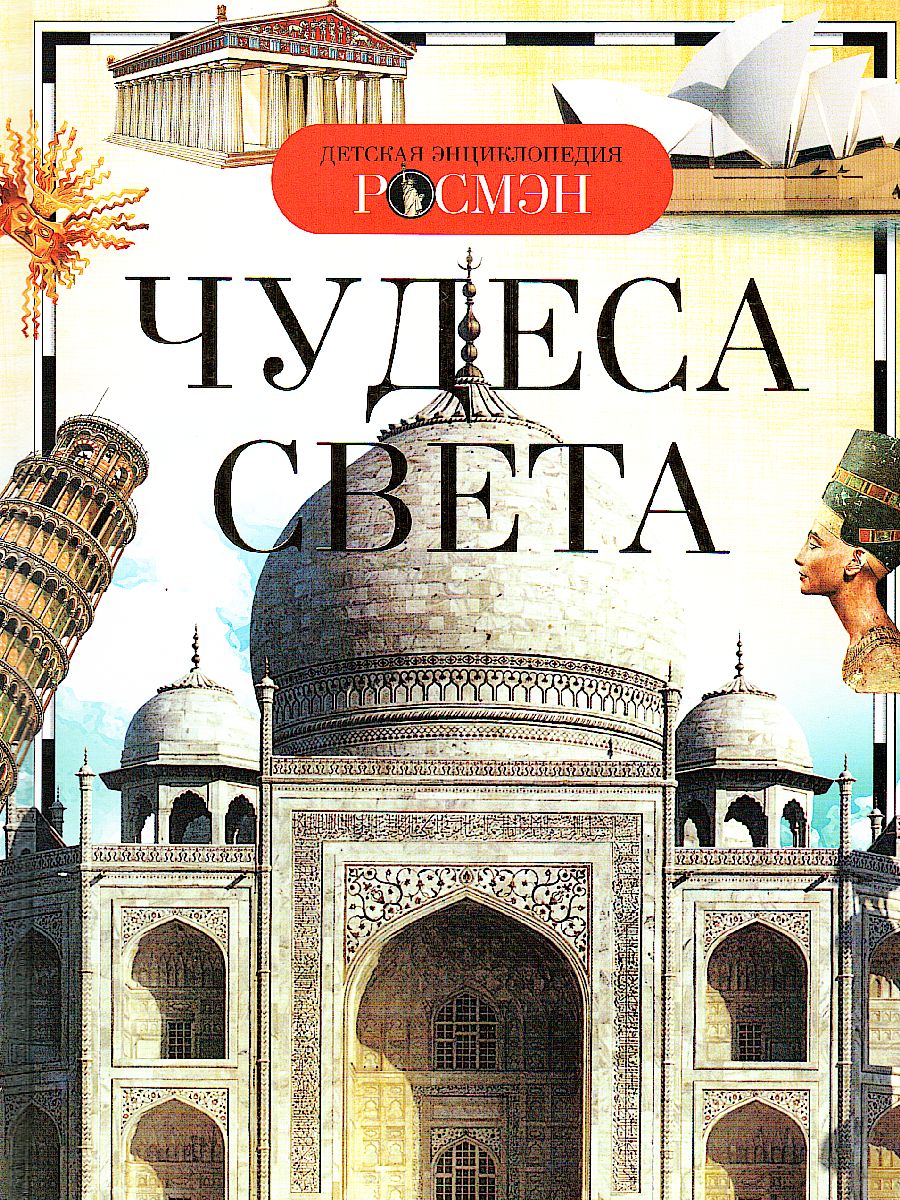 Обложка Чудеса света, издательство РОСМЭН | купить в книжном магазине Рослит