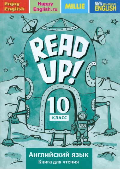 Обложка книги Английский язык 10 класс: Read up!/Почитай! Книга для чтения, Автор Дворецкая, издательство Титул | купить в книжном магазине Рослит