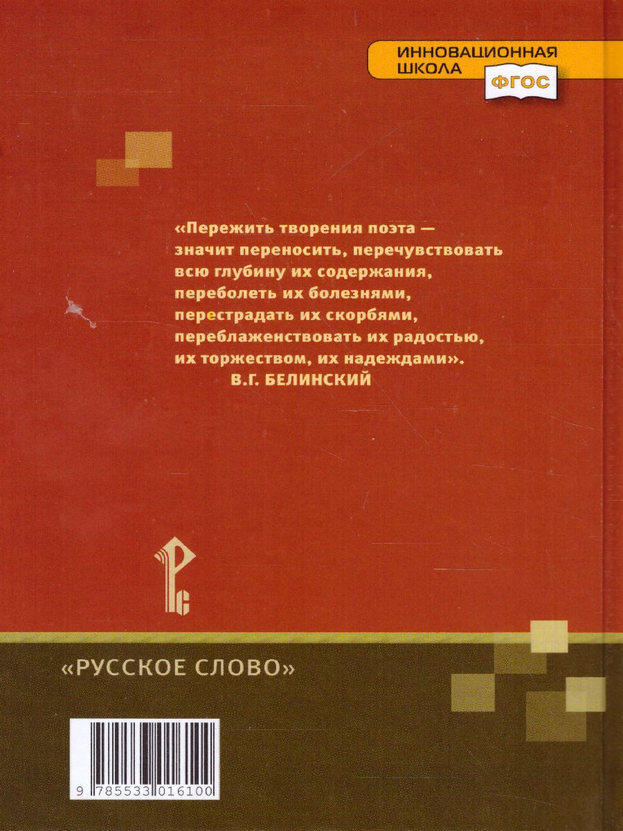 Обложка книги Литература 9 класс. XIX в. Учебник. Часть 1. ФГОС, Автор Зинин С.А. Сахаров В.И. Чалмаев В.А., издательство Русское слово | купить в книжном магазине Рослит