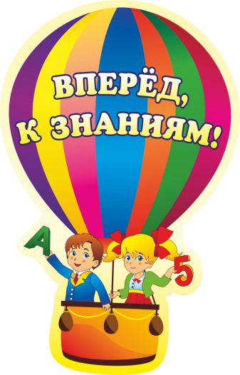 Обложка книги Вырубка "Вперед к знаниям!", Автор НВ-6/3, издательство Учитель | купить в книжном магазине Рослит