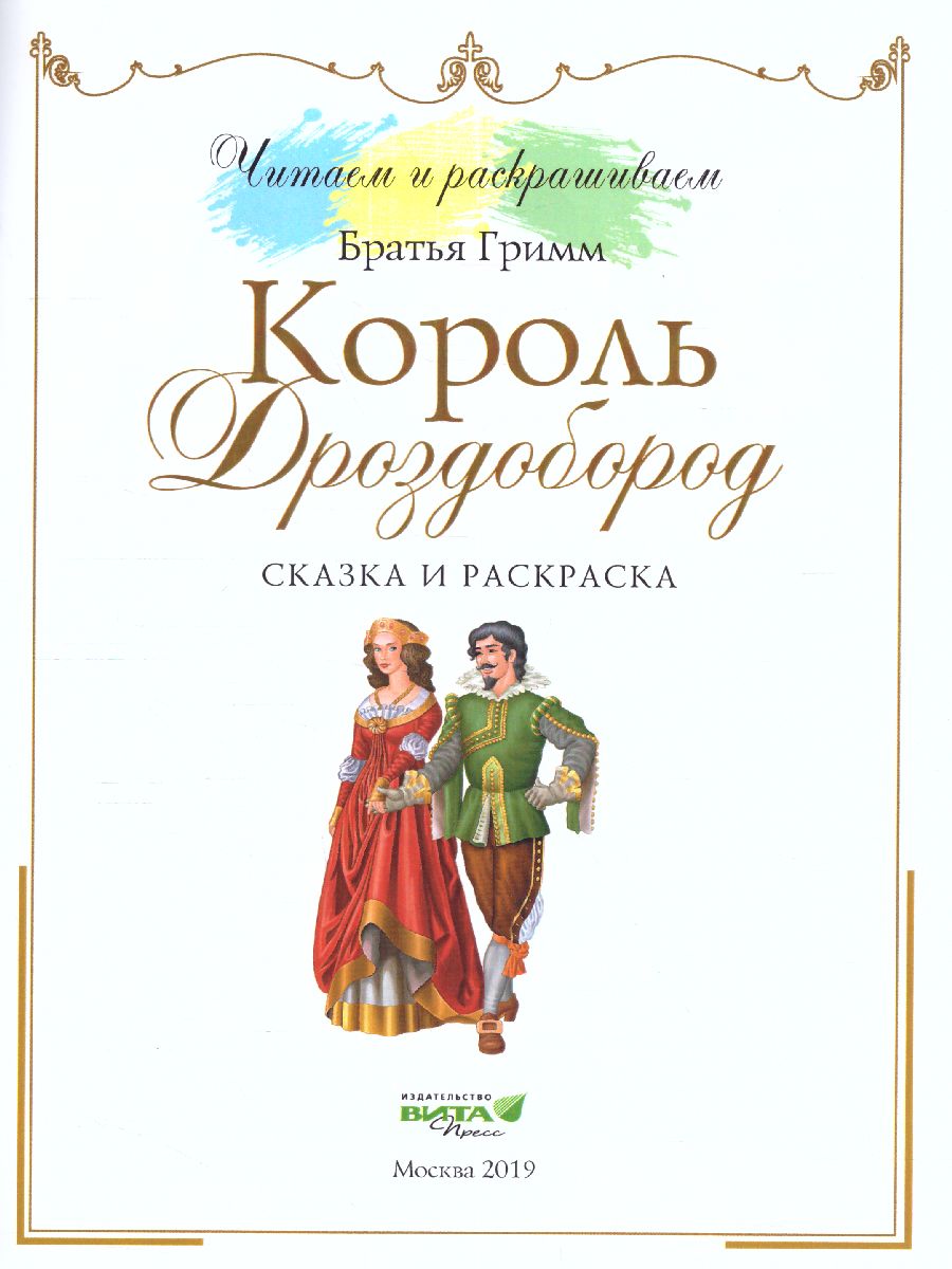 Обложка книги Читаем и раскрашиваем. Король Дроздобород: сказка и раскраска, Автор Вильгельм и Якоб Гримм, издательство Вита-Пресс | купить в книжном магазине Рослит