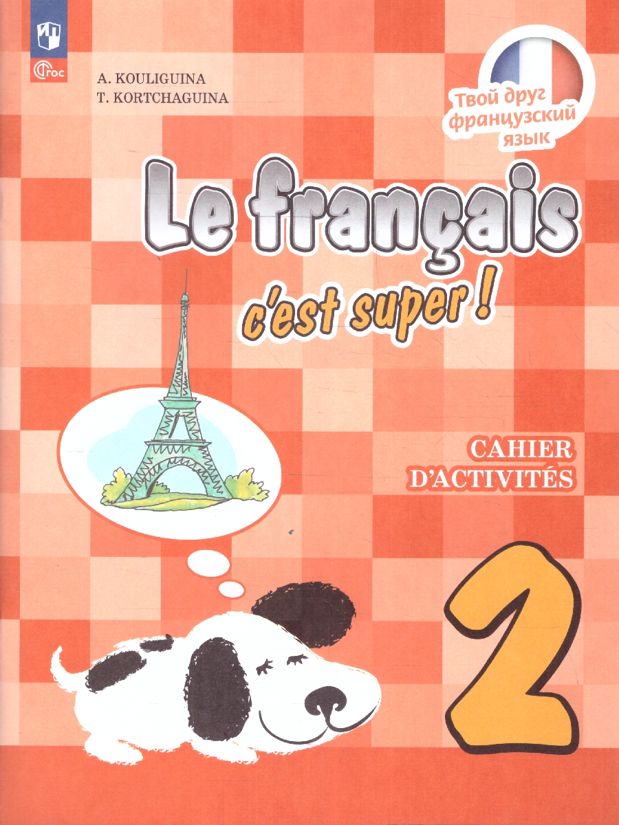 Обложка книги Французский язык 2 класс. Рабочая тетрадь. Новый ФП. ФГОС, Автор Кулигина А. С. Корчагина Т. В., издательство Просвещение | купить в книжном магазине Рослит