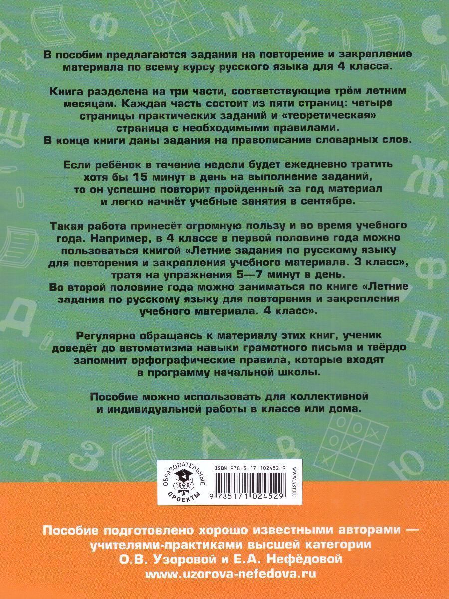 Обложка книги Летние задания по русскому языку для повторения и закрепления учебного материала 4 класс, Автор Узорова О.В. Нефёдова Е.А., издательство АСТ | купить в книжном магазине Рослит