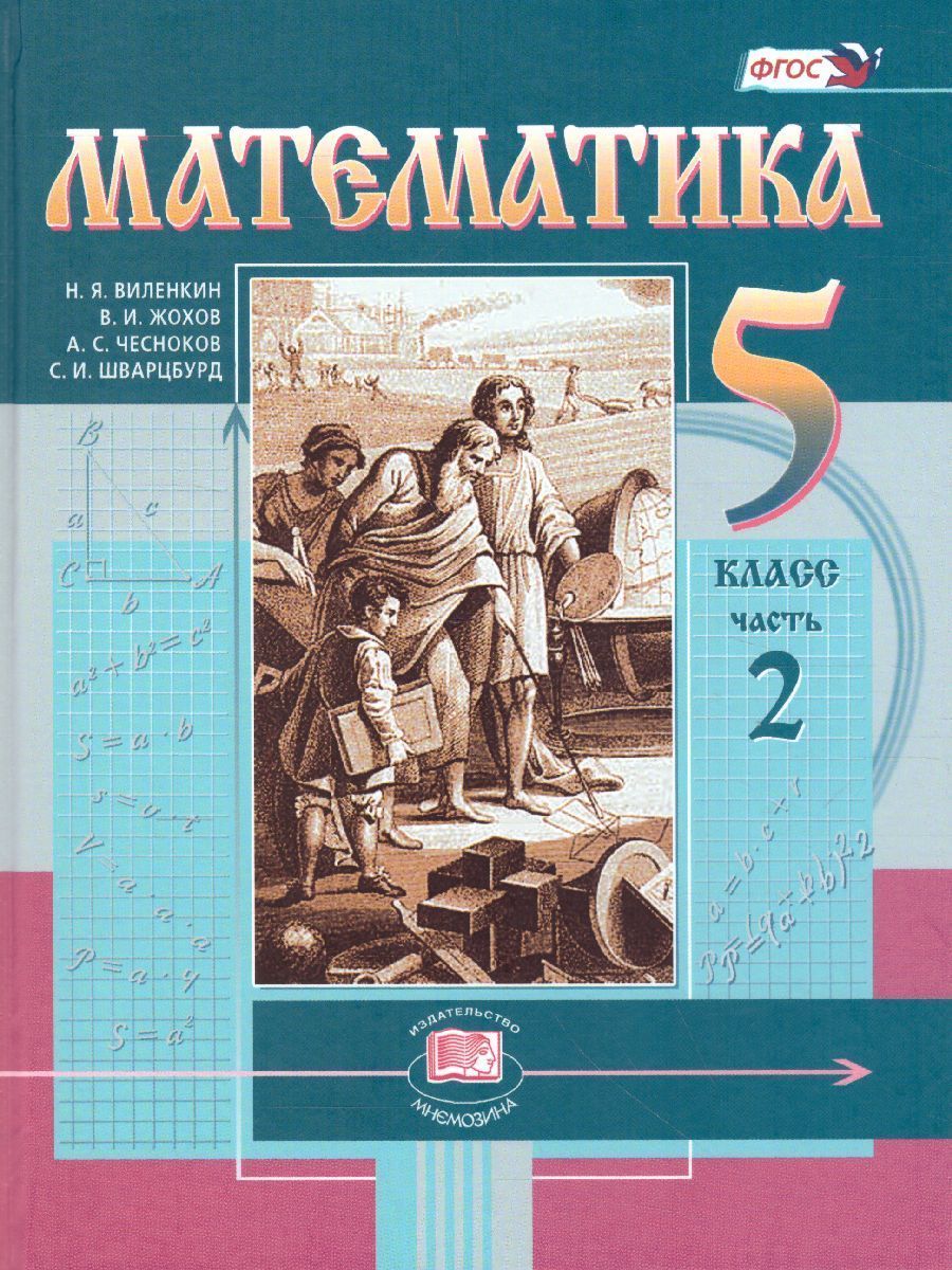 Обложка книги Математика 5 класс. Учебник. Комплет в 2-х частях. ФГОС, Автор Виленкин Н.Я. Шварцбурд С.И. Жохов В.И. Чесноков А.С., издательство Мнемозина | купить в книжном магазине Рослит
