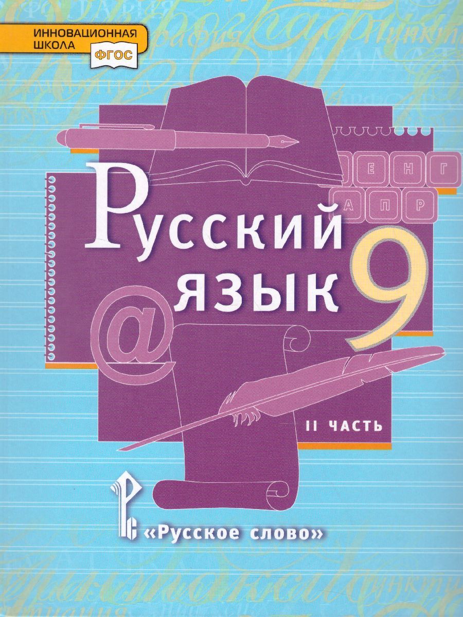 Обложка книги Русский язык 9 класс. Учебник в 2-х частях. Часть 2, Автор Быстрова Е.А., издательство Русское слово | купить в книжном магазине Рослит