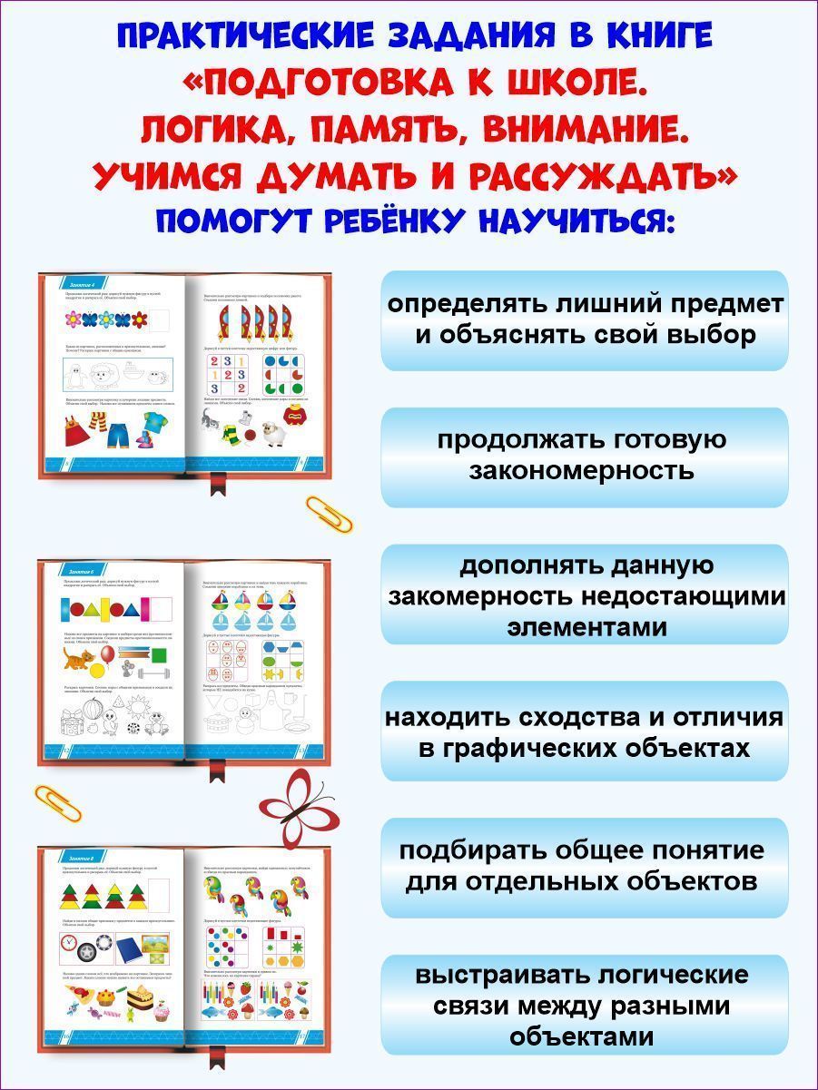 Обложка книги Логика, память, внимание. Учимся думать и рассуждать. Подготовка к школе, Автор Казачкова С. П. Умнова М. С., издательство Планета | купить в книжном магазине Рослит