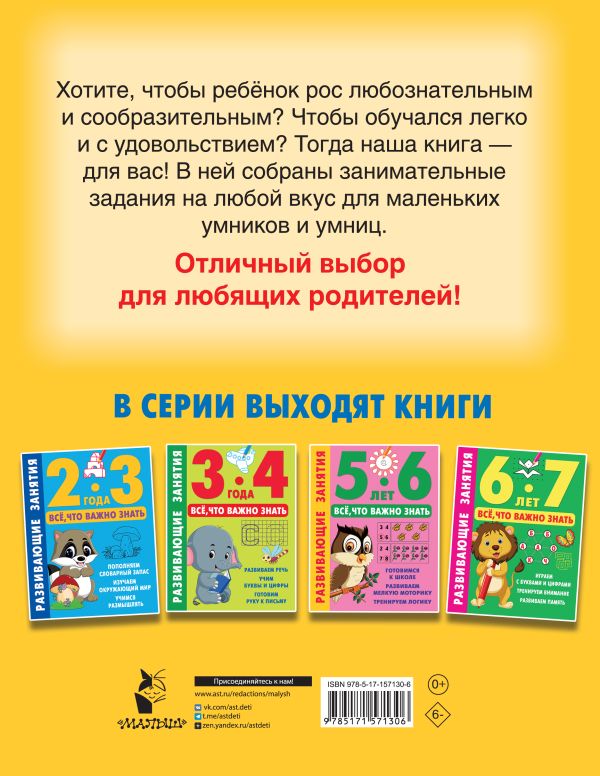 Обложка Развивающие занятия. Всё, что важно знать. 4-5 лет, издательство АСТ | купить в книжном магазине Рослит