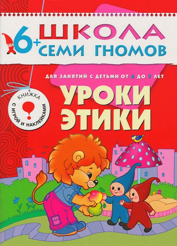 Обложка книги Школа Семи Гномов  Седьмой год. Уроки этики, Автор Денисова Д., издательство Мозаика-Синтез | купить в книжном магазине Рослит