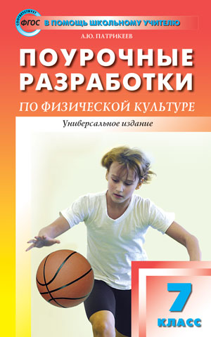 Обложка книги Поурочные разработки по Физической культуре 7 класс. ФГОС, Автор Патрикеев А.Ю., издательство Вако | купить в книжном магазине Рослит