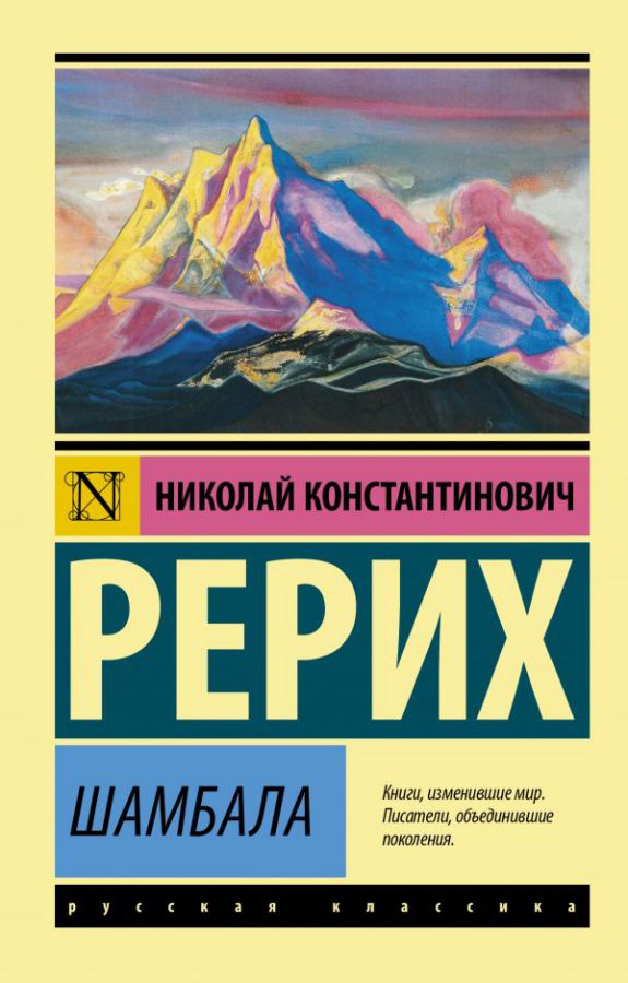 Обложка книги Шамбала. Рерих Н.К. /Эксклюзив: Русская классика, Автор Рерих Н.К., издательство АСТ | купить в книжном магазине Рослит