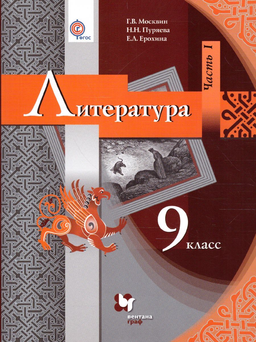 Обложка книги Литература 9 класс. Учебник. В 2 частях. Часть 1. ФГОС, Автор Москвин Г.В. Пуряева Н.Н. Ерохина Е.Л., издательство Вентана-Граф | купить в книжном магазине Рослит