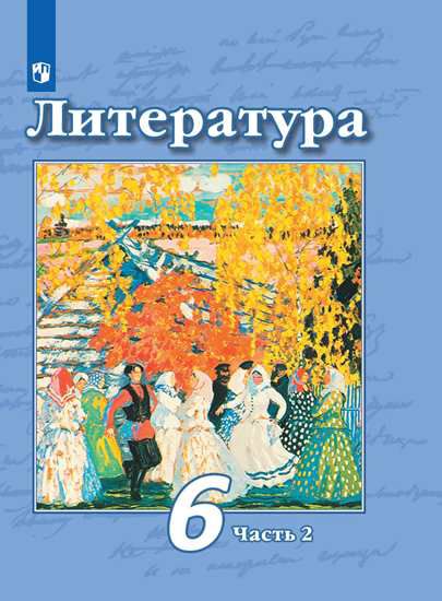 Обложка книги Литература 6 класс. Учебник в 2-х частях. Часть 2. ФГОС, Автор Чертов В.Ф. Трубина Л.А. Ипполитова Н.А., издательство Просвещение | купить в книжном магазине Рослит