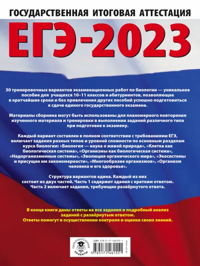 Обложка книги ЕГЭ-2023. Биология. 30 тренировочных вар. экзаменационных работ для подготовки к ЕГЭ, Автор Прилежаева Л.Г., издательство АСТ | купить в книжном магазине Рослит