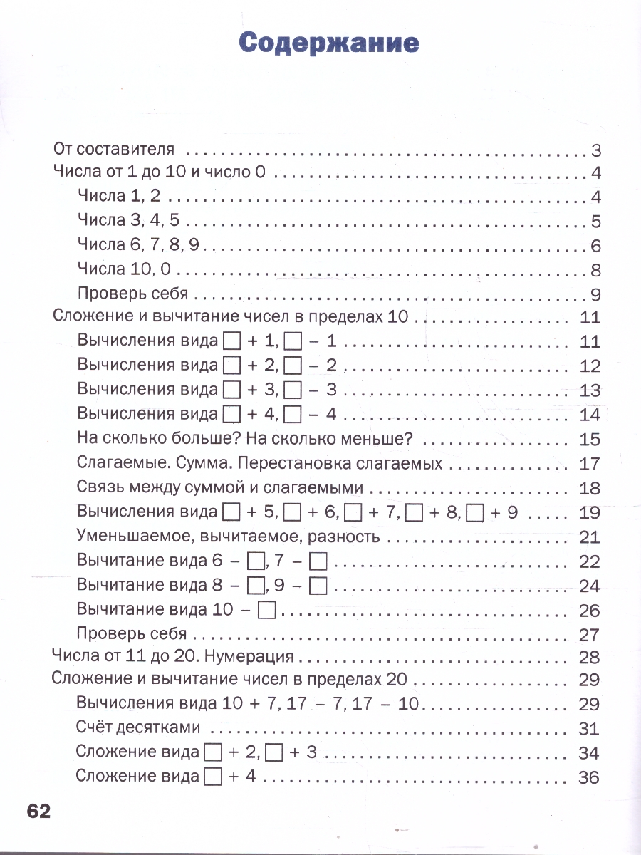 Обложка книги Математика 1 класс Устный счет Тренажер к учебнику М.И. Моро, Автор Яценко И.Ф., издательство Вако | купить в книжном магазине Рослит