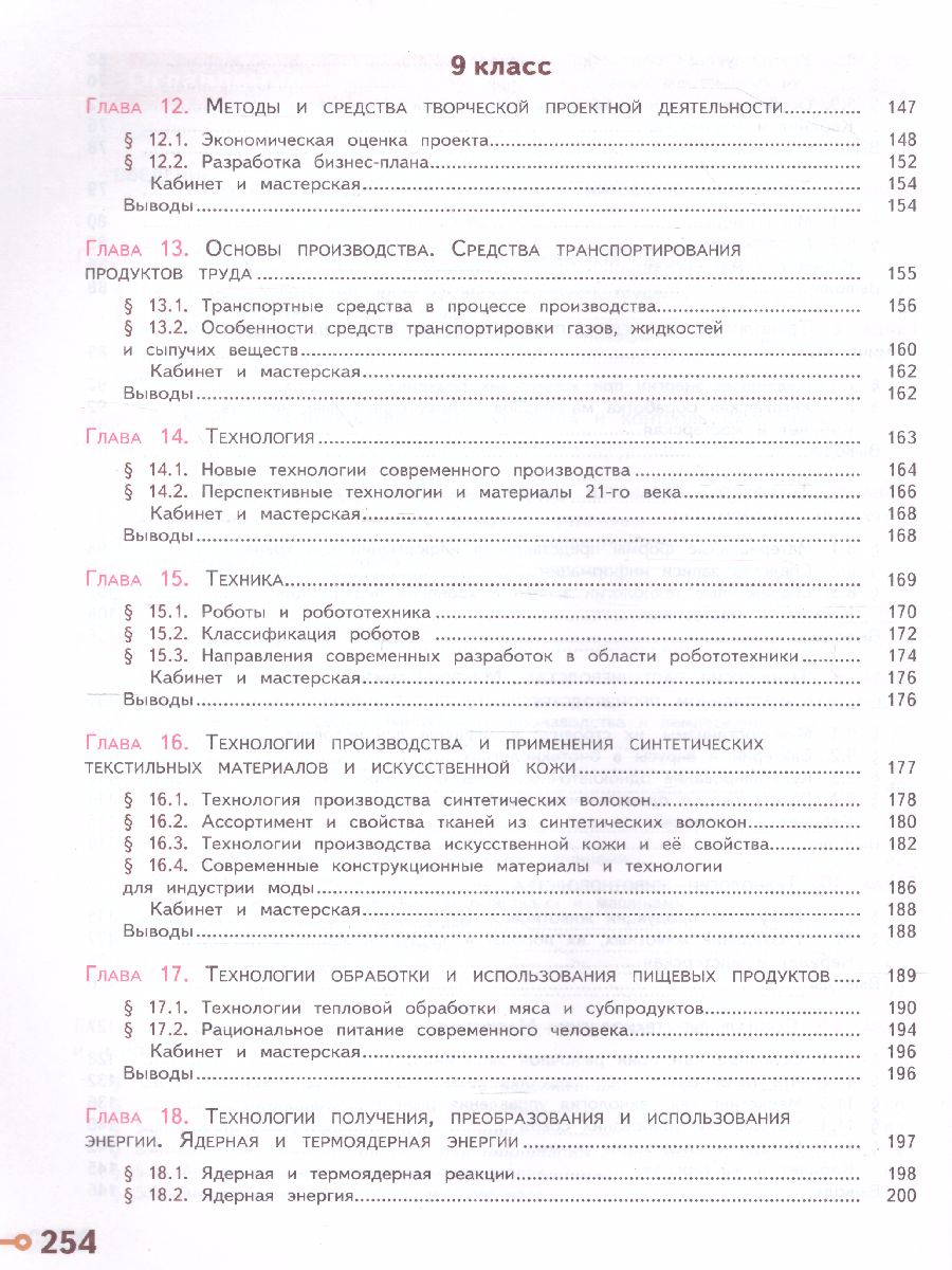 Обложка книги Технология 8-9 класс. Учебник, Автор Казакевич В.М. Пичугина Г.В., издательство Просвещение | купить в книжном магазине Рослит