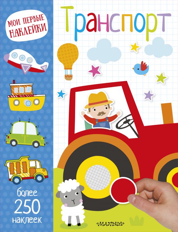 Обложка Транспорт. Мои первые наклейки. Более 250 наклеек, издательство АСТ | купить в книжном магазине Рослит