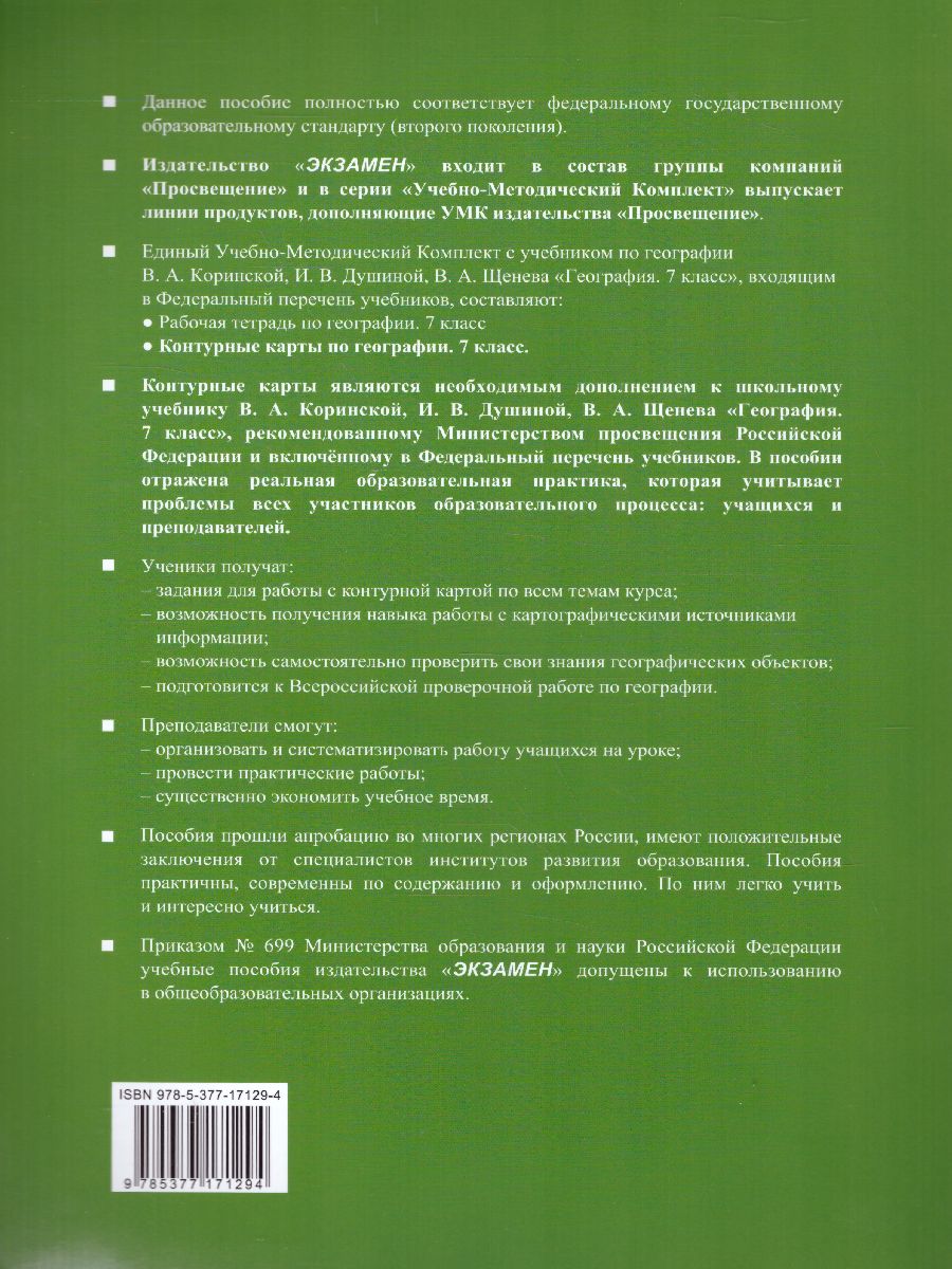 Обложка книги География 7 класс. Контурные карты (к новому ФПУ). ФГОС, Автор Карташева Т.А., издательство Экзамен | купить в книжном магазине Рослит