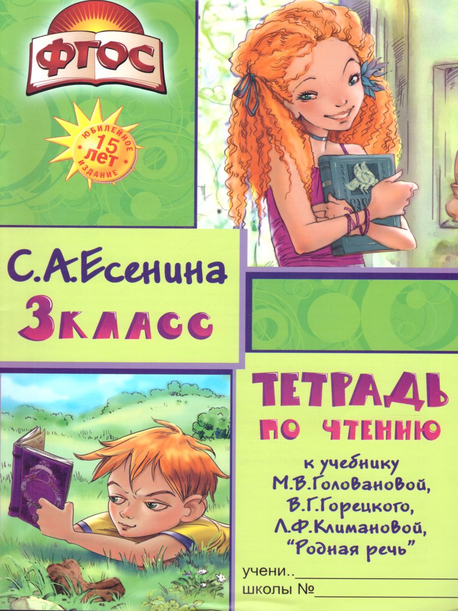 Обложка книги Тетрадь по чтению к учебнику "Родная речь" М.В. Горецкого, В.Г. Горецкого, Л.Ф. Климановой. Пособие для начальных классов. 3 класс. ФГОС, Автор Есенина С.А., издательство ГРАМОТЕЙ | купить в книжном магазине Рослит