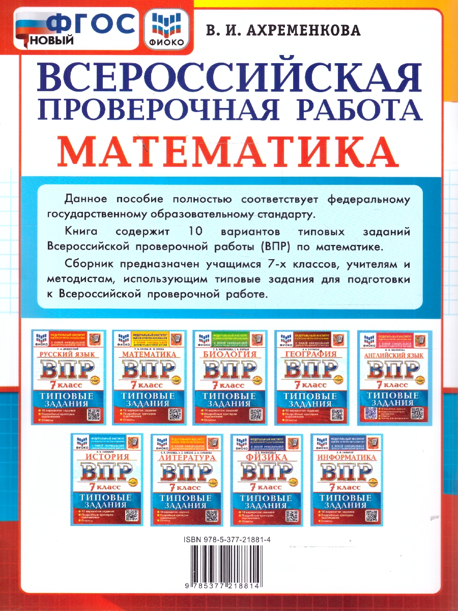 картинка ВПР Математика 7 класс 10 вариантов. ФИОКО Типовые задания. ФГОС НОВЫЙ+SC от магазина Рослит