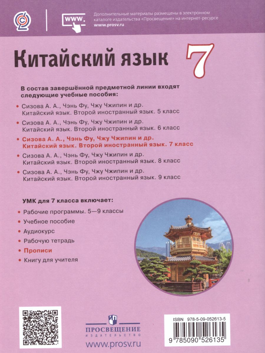 Обложка книги Китайский язык 7 класс. Второй иностранный язык. Прописи, Автор Сизова А.А. Чэнь Фу Чжу Чжипин, издательство Просвещение | купить в книжном магазине Рослит