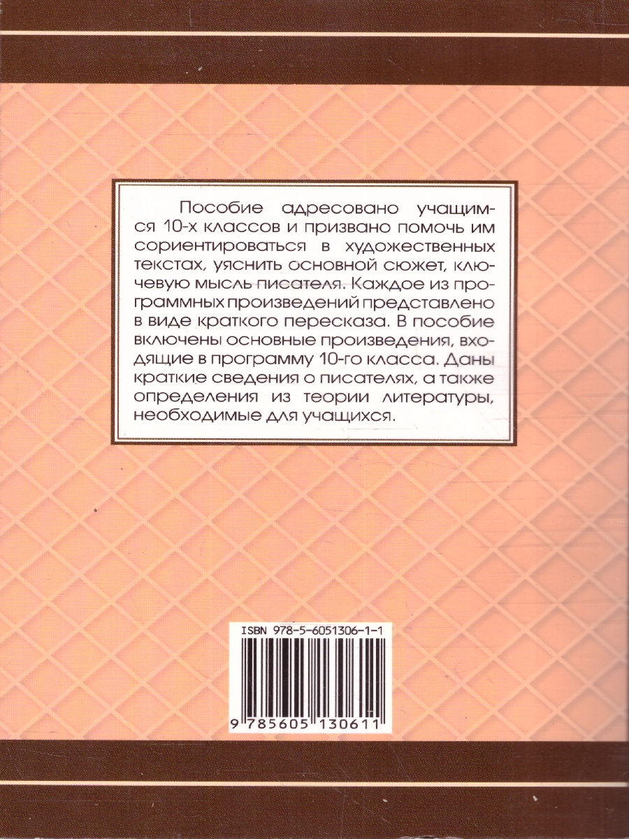 Обложка книги Все произведения школьной программы 10 класс. В кратком изложении. Русская и зарубежная литература, Автор , издательство Хит-Книга                                          | купить в книжном магазине Рослит