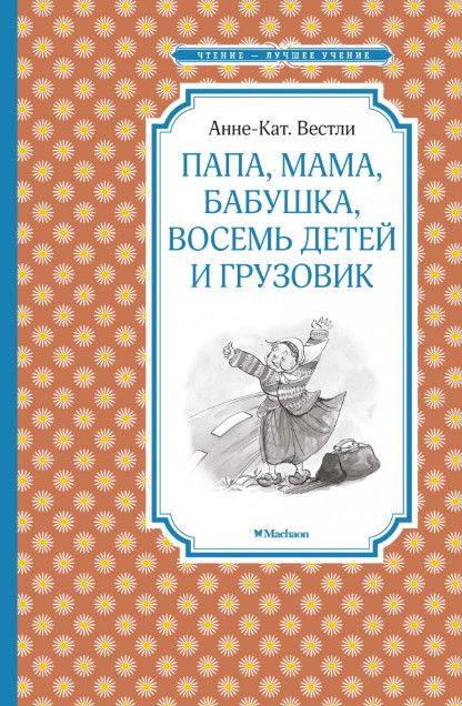 Обложка Папа, мама, бабушка, восемь детей и грузовик / Чтение - лучшее учение, издательство Махаон | купить в книжном магазине Рослит