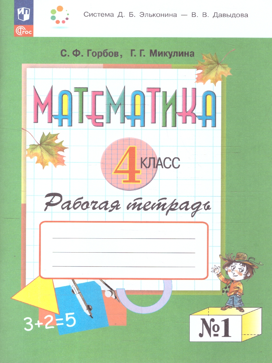 Обложка книги Математика 4 класс. Рабочая тетрадь № 1. К новому учебному пособию, Автор Горбов С.Ф. Микулина Г.Г., издательство Просвещение/Союз                                   | купить в книжном магазине Рослит