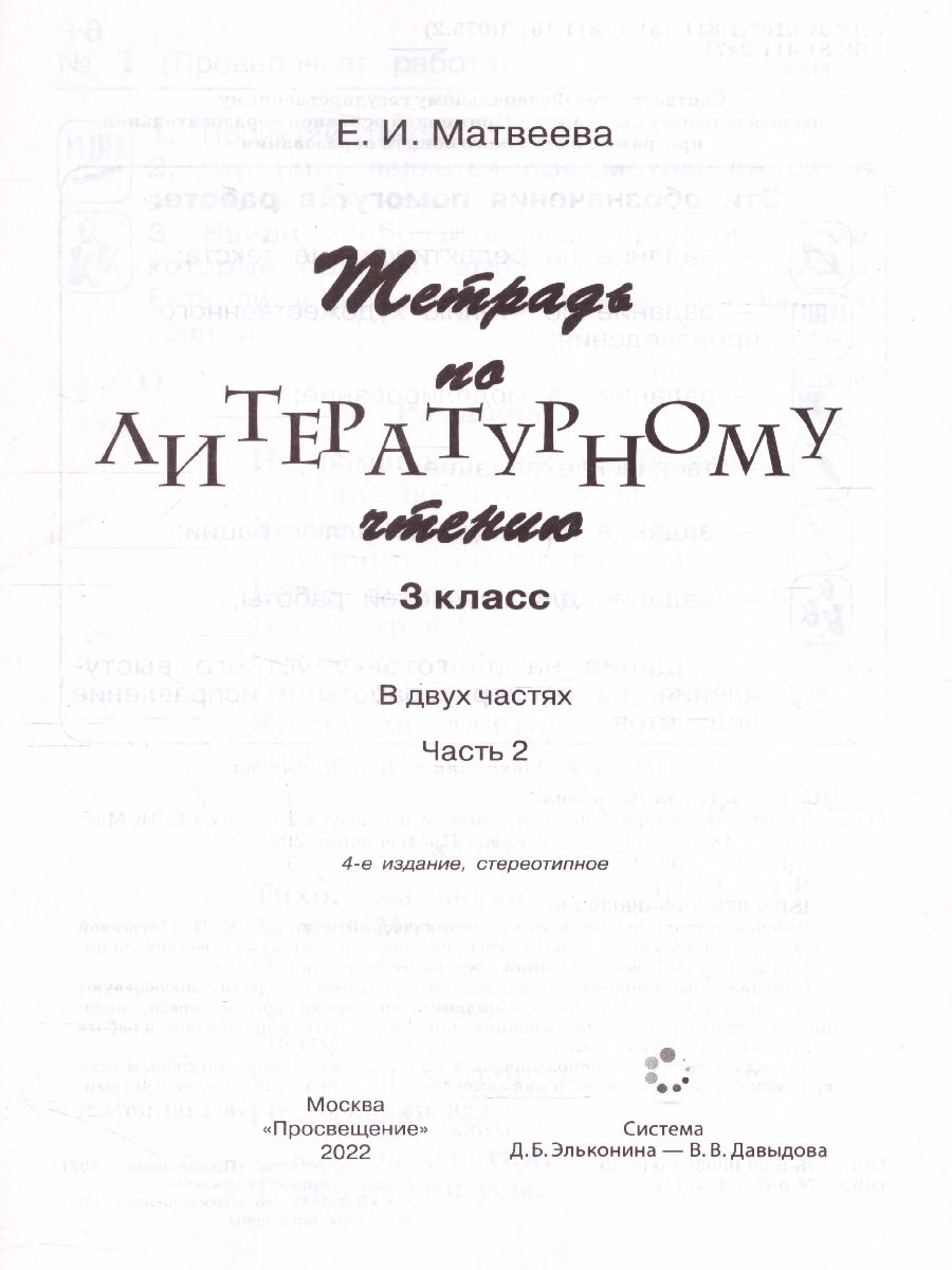 Обложка книги Литературное чтение 3 класс. Рабочая тетрадь. Часть 2. ФГОС, Автор Матвеева Е.И., издательство Просвещение/Союз                                   | купить в книжном магазине Рослит