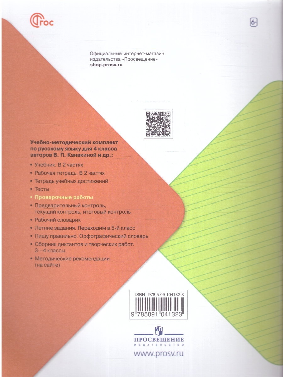 Обложка книги Русский язык 4 класс. Проверочные работы. УМК "Школа России" (ФП2022), Автор Канакина В.П., издательство Просвещение | купить в книжном магазине Рослит