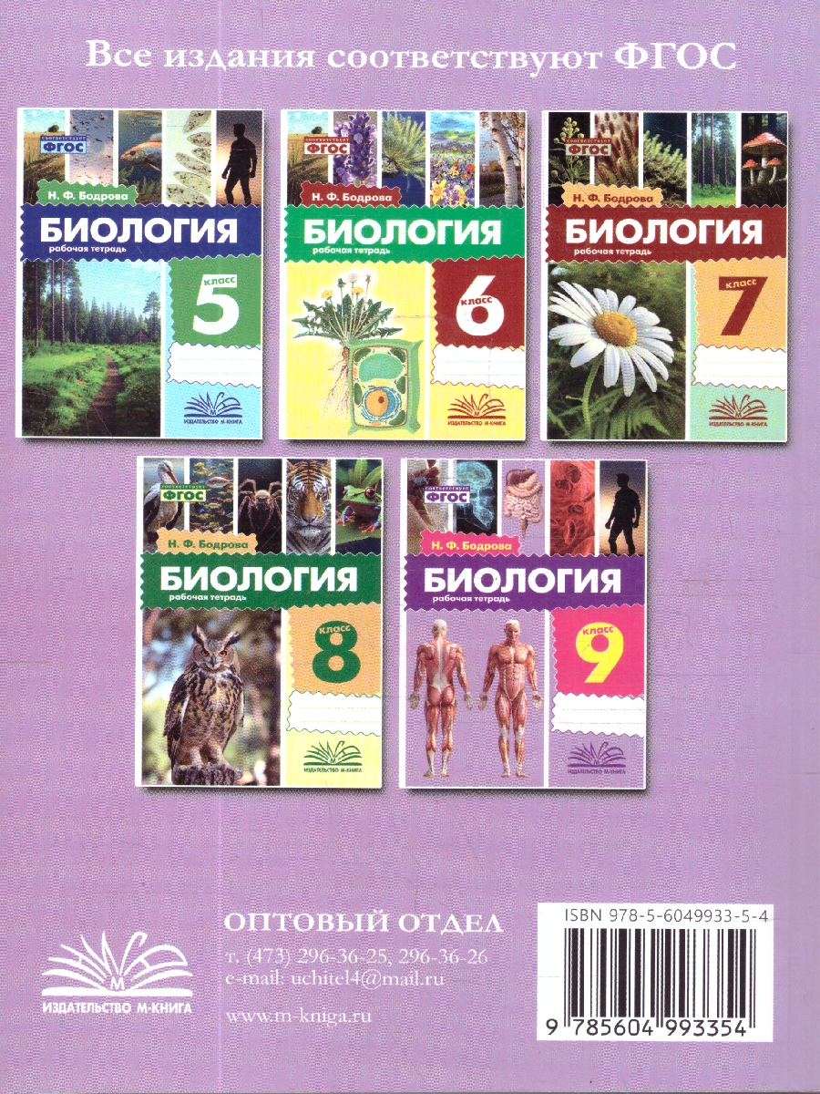 Обложка книги Биология 9 класс. Рабочая тетрадь. ФГОС, Автор Бодрова Н. Ф., издательство ТЦУ | купить в книжном магазине Рослит