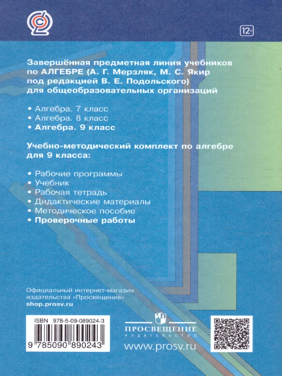 Обложка книги Алгебра 9 класс. Проверочные работы, Автор Мерзляк А.Г. Якир М.С., издательство Просвещение | купить в книжном магазине Рослит