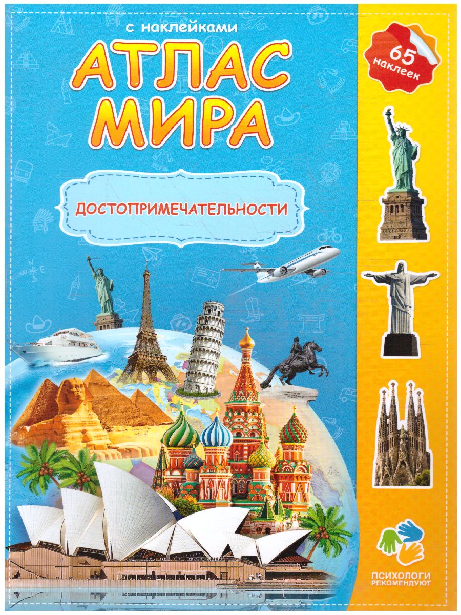 Обложка Атлас Мира с наклейками. Достопримечательности. 21х29,7 см. 16 страниц, издательство ГЕОДОМ | купить в книжном магазине Рослит