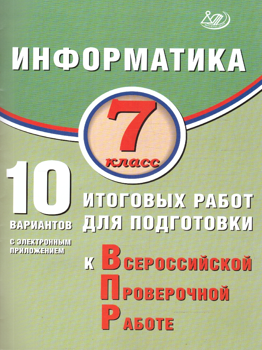 Обложка книги Информатика 7 класс. 10 вариантов итоговых работ для подготовки к ВПР, Автор Лещинер В.Р., издательство Издательство Интеллект-центр | купить в книжном магазине Рослит