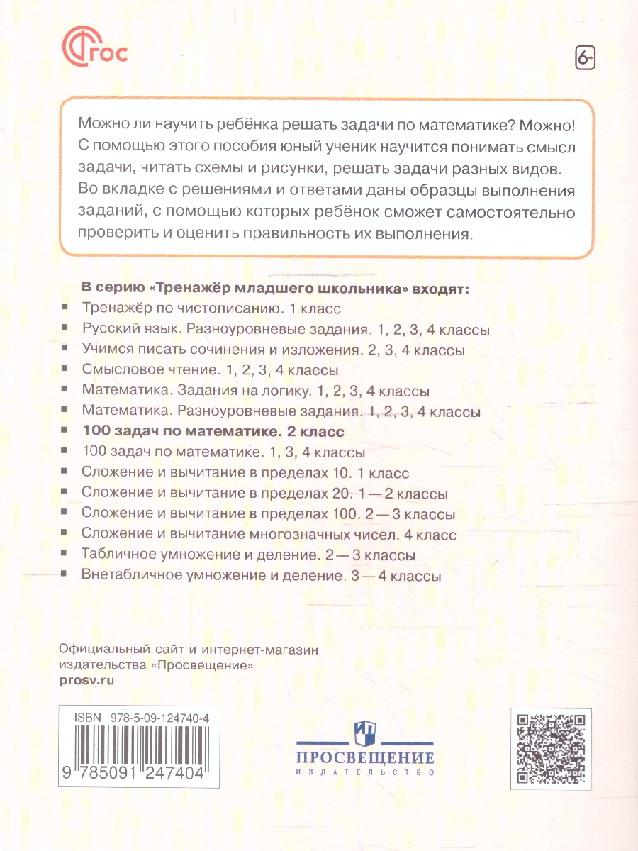 Обложка книги 100 задач по Математике с решениями и ответами 2 класс. Тренажёр младшего школьника, Автор Рыдзе О.А., издательство Просвещение | купить в книжном магазине Рослит