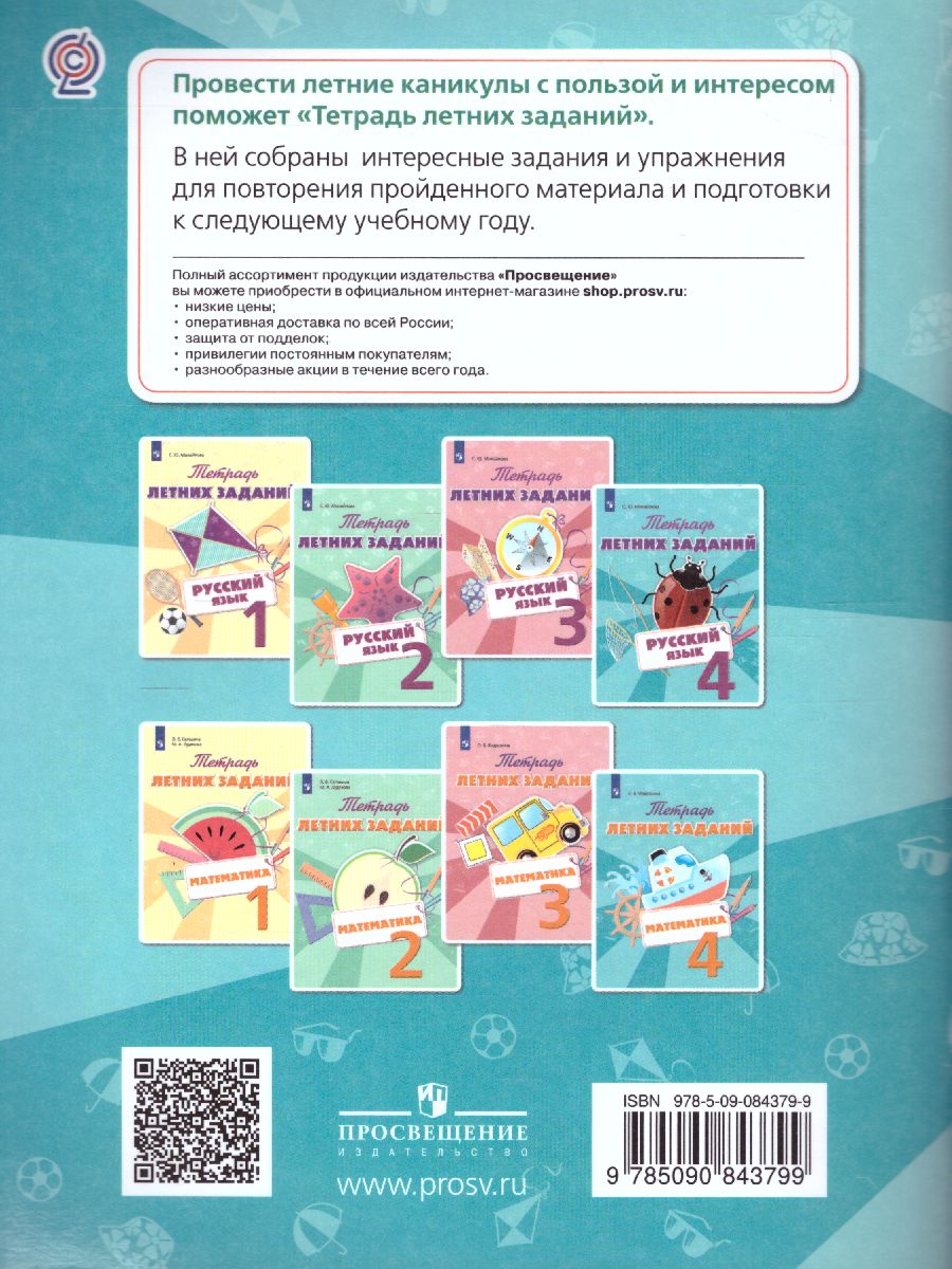 Обложка книги Русский язык 4 класс. Тетрадь летних заданий, Автор Михайлова С.Ю., издательство Просвещение/Союз                                   | купить в книжном магазине Рослит