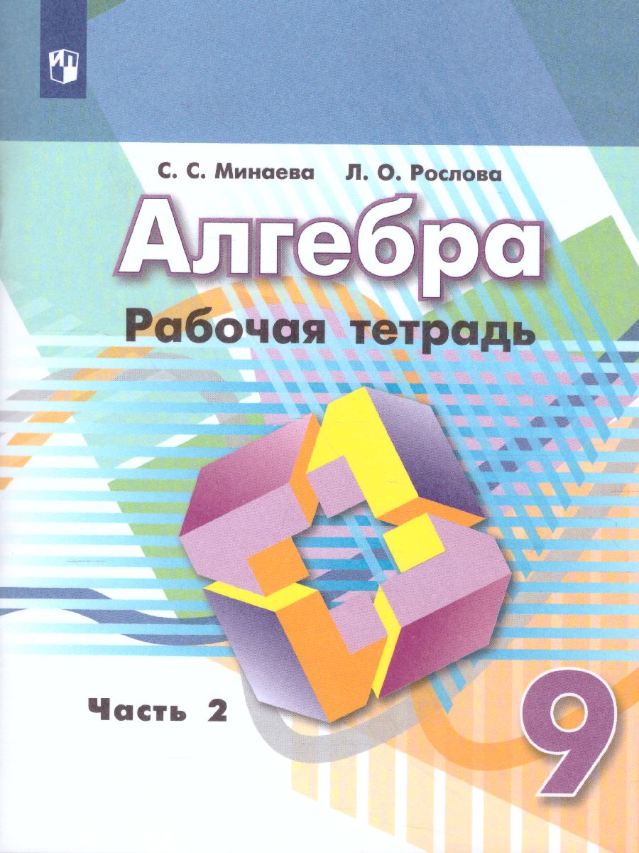 картинка Алгебра. Рабочая тетрадь. 9 класс. В 2 частях. Ч.2 (к учебнику Никольского) от магазина Рослит