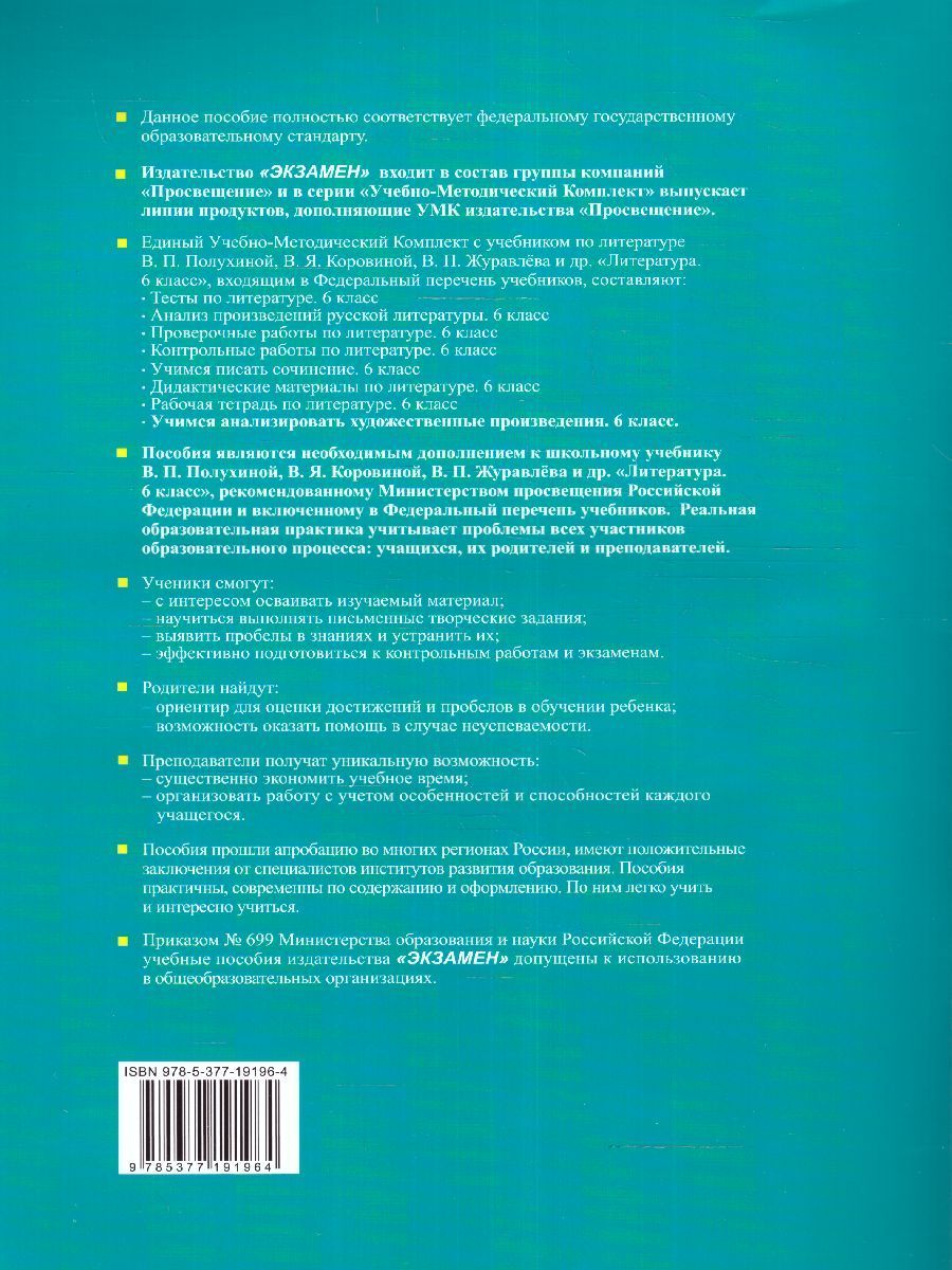 Обложка книги Учимся анализировать художественные произведения 6 класс. ФГОС НОВЫЙ, Автор Фокина О.А., издательство Экзамен | купить в книжном магазине Рослит