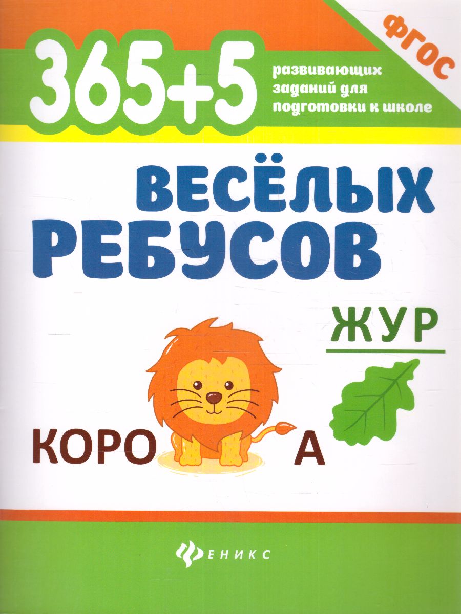 Обложка книги 365+5 веселых ребусов. Для подготовки к школе, Автор , издательство Феникс ТД                                          | купить в книжном магазине Рослит