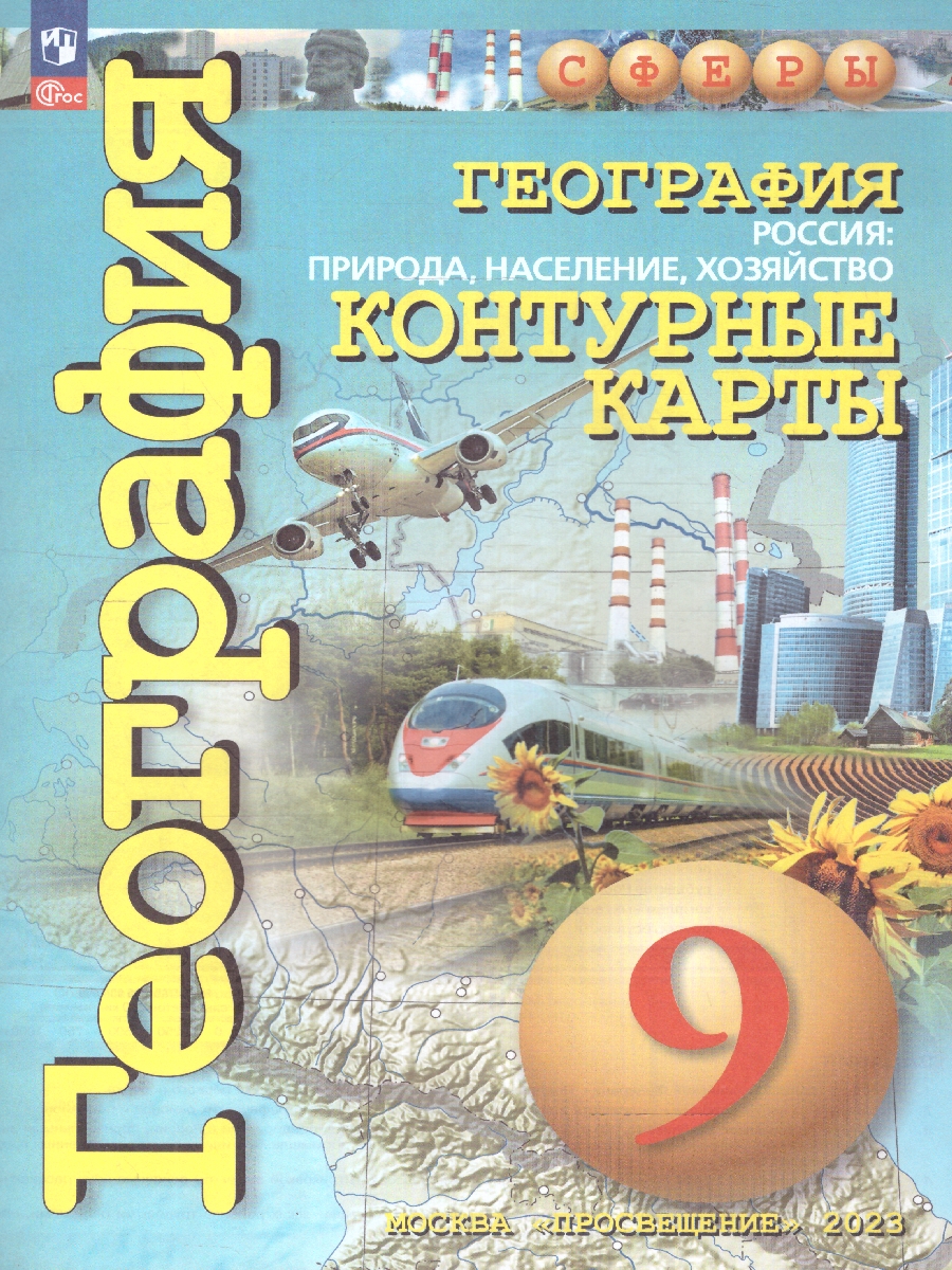 Обложка книги География 9 класс. Россия, природа, население. Контурные карты. С новыми регионам РФ, Автор Дронов В.П., издательство Просвещение | купить в книжном магазине Рослит