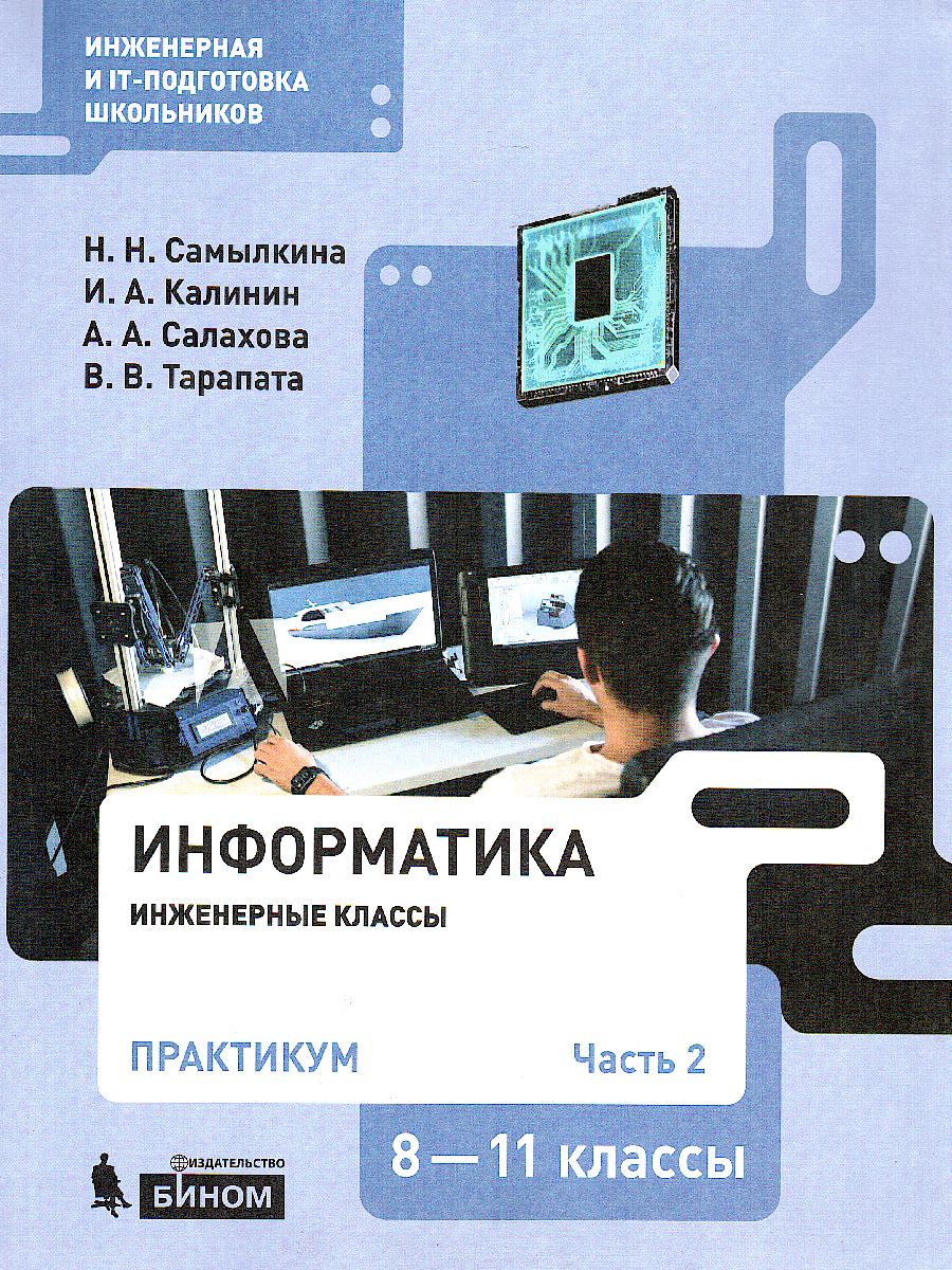 Обложка книги Информатика 8-11 классы. Практикум. Часть 2, Автор Самылкина Н.Н. Калинин И.А. Салахова А.А., издательство Просвещение/Союз                                   | купить в книжном магазине Рослит