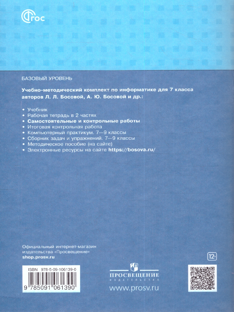 Обложка книги Босова Информатика. 7 класс. Самостоятельные и контрольные работы (ФП2022), Автор Босова Л.Л. Босова А.Ю. Лобанов А.А. Лобанова Т, издательство Просвещение | купить в книжном магазине Рослит
