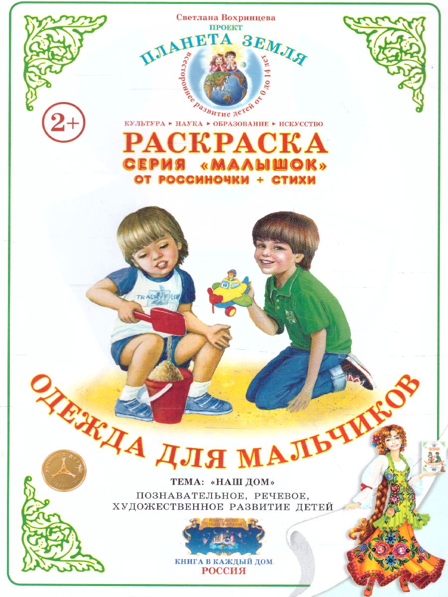 Обложка книги Раскраска Малышок "Одежда для мальчиков", Автор , издательство Страна фантазий | купить в книжном магазине Рослит