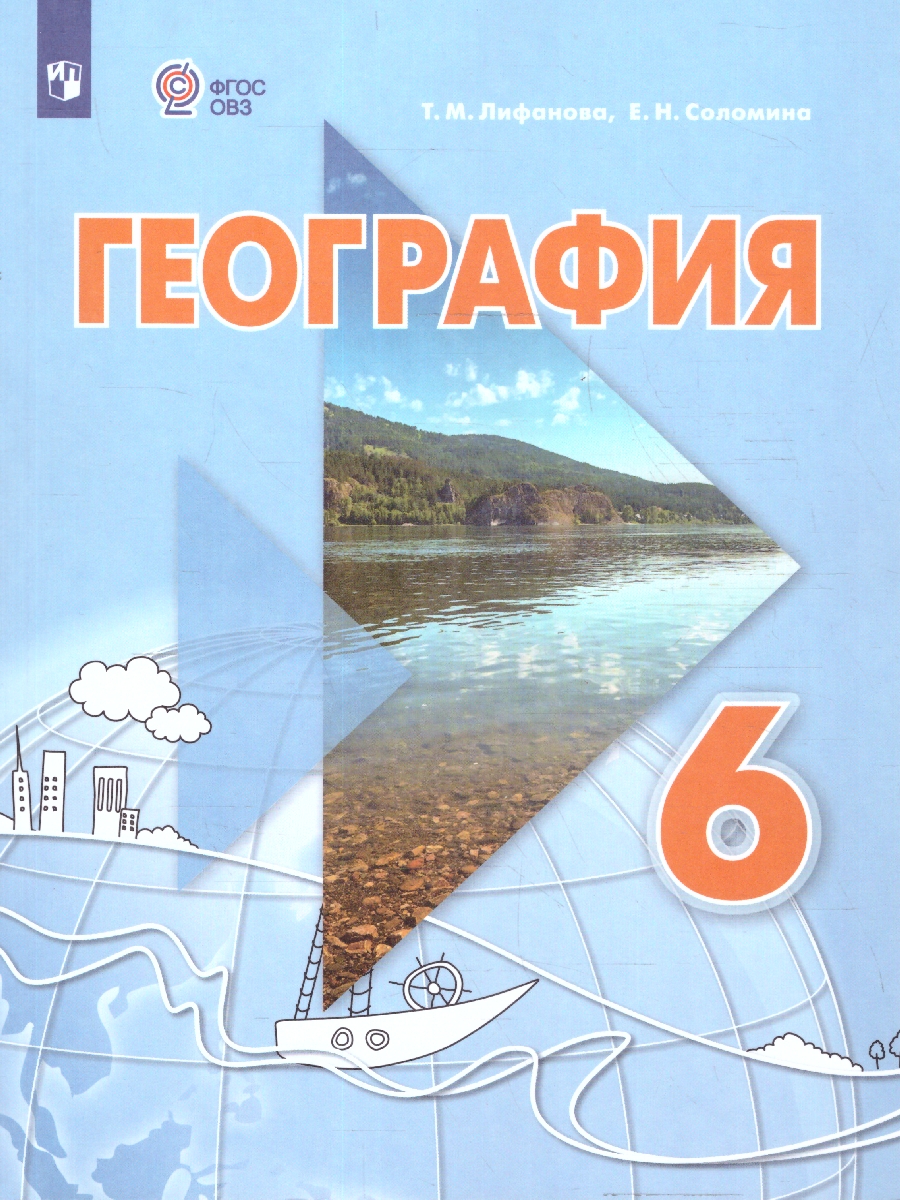 Обложка книги География России 6 класс. Учебник (Обновленный, для обучающихся с интеллектуальными нарушениями), Автор Лифанова Т.М. Соломина Е.Н., издательство Просвещение | купить в книжном магазине Рослит