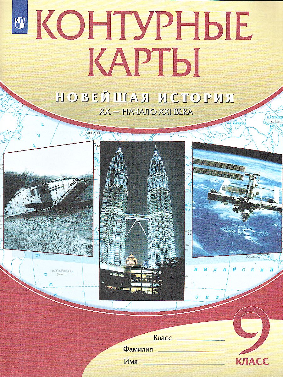картинка Новейшая история XXв.начала XXI века. Контурные карты 9 класс от магазина Рослит