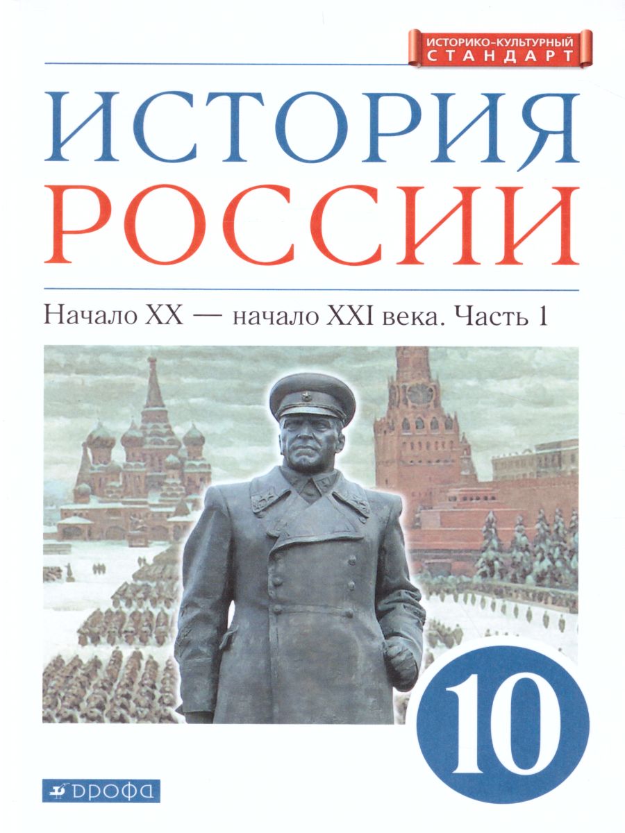 Обложка книги История России 10 класс Начало ХХ – начало XXI в. Углублённый уровень. Учебник. Часть 1, Автор Волобуев О.В. Карпачёв С.П. Клоков В.А., издательство Дрофа | купить в книжном магазине Рослит