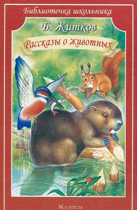 Обложка книги Рассказы о животных, Автор Житков Б., издательство Искатель | купить в книжном магазине Рослит