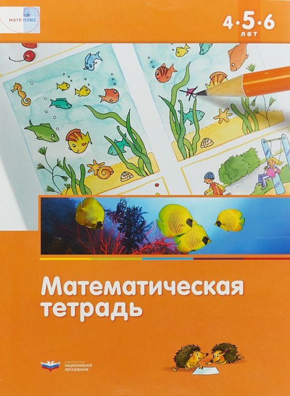 Обложка книги Математика в детском саду. Математическая тетрадь для детей 4-5-6 лет, Автор Кауфман С. Лоренц
 Дж. Х., издательство Национальное образование | купить в книжном магазине Рослит