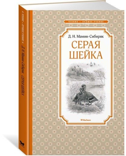 Обложка Серая Шейка / Чтение - лучшее учение, издательство Махаон | купить в книжном магазине Рослит