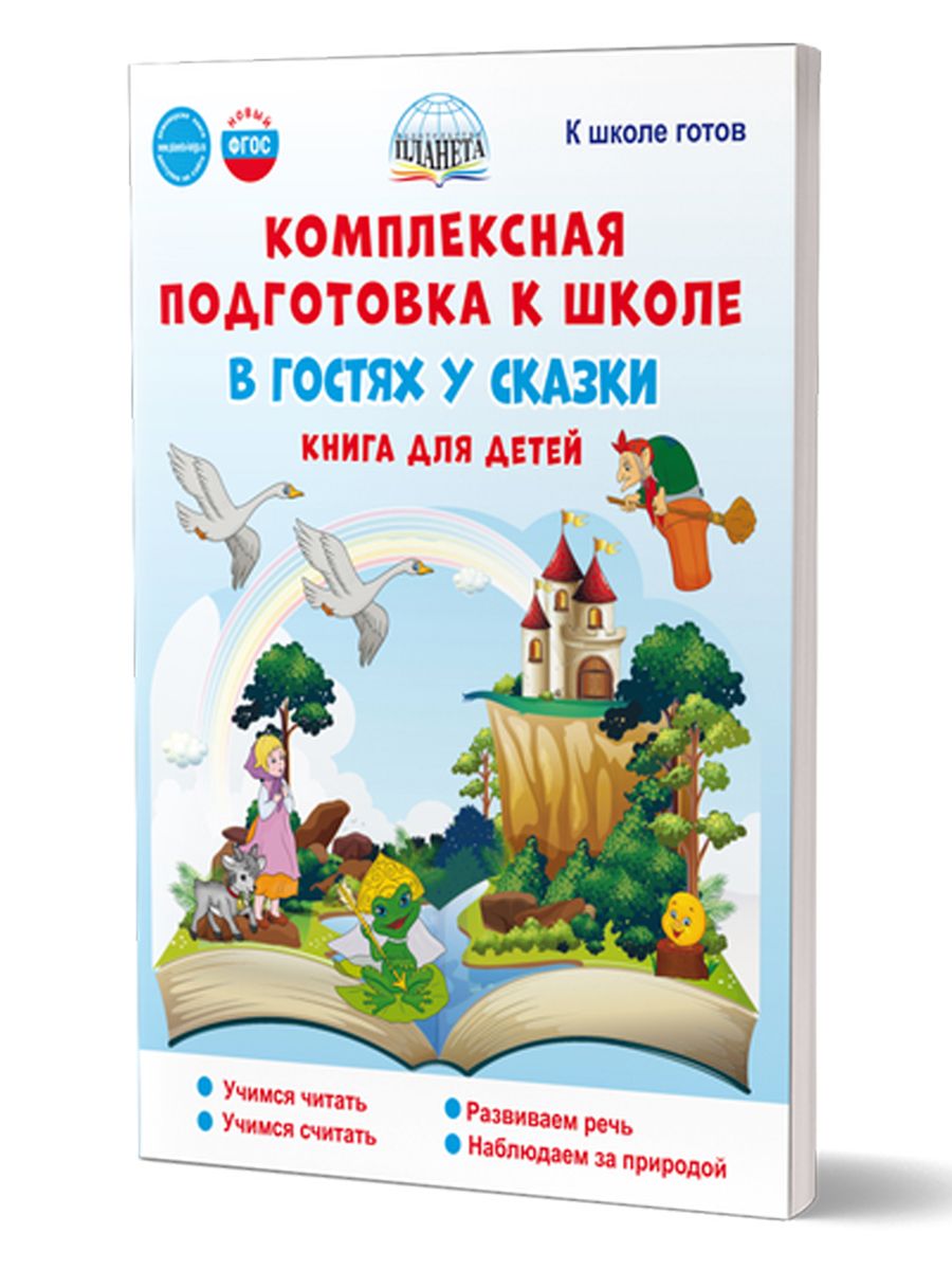 Обложка книги Комплексная подготовка к школе. В гостях у сказки. Книга для детей\ К школе готов (Планета), Автор Понятовская Ю.Н., издательство Планета | купить в книжном магазине Рослит