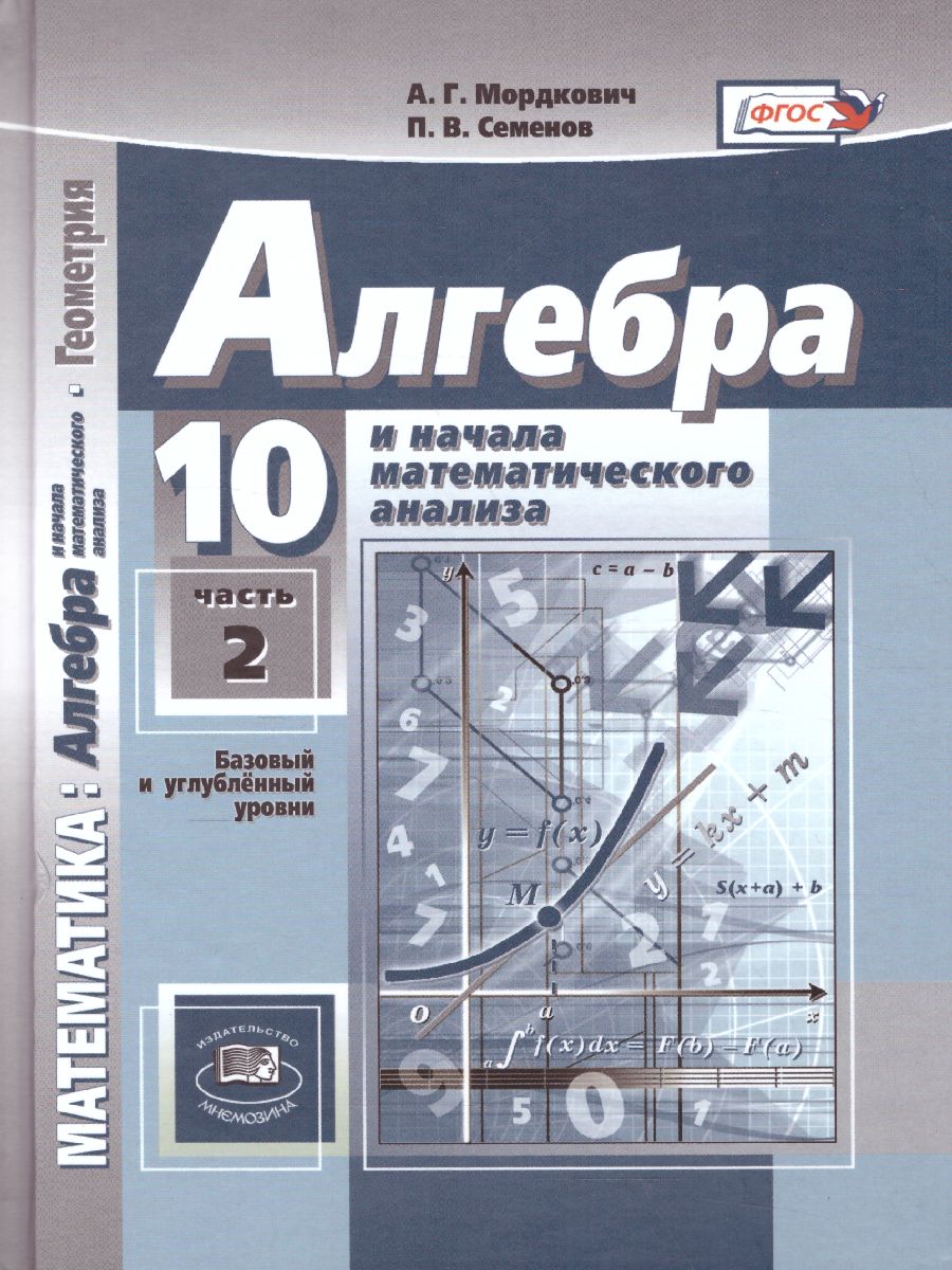 Обложка книги Алгебра 10 класс. Базовый и углубленный уровни. Учебник в 2-х частях. ФГОС, Автор Мордкович А.Г. Семёнов П.В., издательство Мнемозина | купить в книжном магазине Рослит